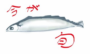 秋刀魚.jpg